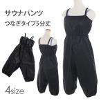 サウナパンツ　つなぎタイプ5分丈　ハーフ　オーバーオール バレエ レオタード ジュニア　大人用 3サイズ　黒 pants32