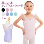 肩フリルがかわいいスカートなしレオタード バレエ レオタード 子供用 ピンク・ピーチ・ラベンダー・水色・ミント・アイボリー・黒＜r145＞
