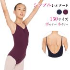 【閉店セール・1000円・売り切り】バレエレオタード 子供 ジュニア おとな 背中のラウンドカット 綺麗 シンプルレオタード バレエ レオタード 大人 スカートなし