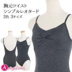 【閉店セール・1000円・売り切り】バレエ レオタード ジュニア 大人 胸元ねじりデザイン スカートなし