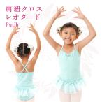 バレエ レオタード 子供用 プティ