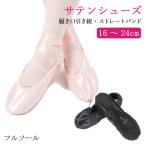 ショッピング閉店 【閉店セール・半額】バレエシューズ 子供 キッズ サテン リボン ダンス 室内履き エレクトーンにも ピンク 黒＜shose06＞