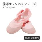 【閉店セール・半額 550円 売り切り 50%OFF】バレエシューズ 子供 キッズ 前革付き キャンバス スプリットタイプ ピンク