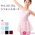 MITURI（ミトゥリ）子供用バレエウエストゴムのベルトスカートベストバランスの丈26cm 全7色