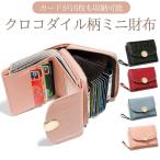 ショッピングミニ財布 ＼カードが16枚も収納可能／ クロコダイル柄 ミニ財布 ワニ柄 財布 レディース財布 メンズ財布 男女兼用 プレゼント ネコポス/ポスト投函 CP5