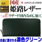 3万3,000円→81％OFF 最高級品質の姫路レザー ラウンドファスナー 長財布  リザード国内なめし加工 メンズ レディース 財布 小銭入れマチつき