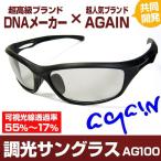 ショッピングagain 2万2,000円が60％OFF セール 送料無料 AGAIN調光サングラス/調光レンズ/マッドブラック加工/釣り ゴルフetcスポーツ・アウトドア スポーツ