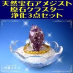 天然宝石アメジスト原石クラスター浄...