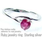 天然宝石ルビーの指輪/ラウンドカット/スターリングシルバー　日本の宝石ブランド芦屋ダイヤモンド正規品　安心して購入できます　偽物の宝石にご注意ください