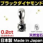 Yahoo! Yahoo!ショッピング(ヤフー ショッピング)★完売御礼★17万6,000円→93％OFF  豪華0.2ct ブラックダイヤモンド ペンダントトップ 天然宝石 ネックレス 男女兼用  Made in Japan 芦屋ダイヤモンド正規品