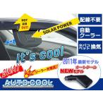 ≪完売御礼≫クールソーラーファン/節電グッズ/ソーラー電池