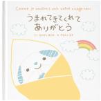 メッセージ絵本 うまれてきてくれてありがとう 想いを伝える絵本 入学・卒業・二十歳の記念日に 名入れ 誕生 出産 お祝い 成人の日 記念