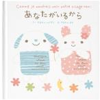 メッセージ絵本 あなたがいるから 想いを伝える絵本 お友達、愛する人、お世話になった方へ 名入れ 誕生日 お祝い 友達 入園 入学 記念日
