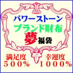 おまかせ福袋 2015！参萬円パワーストーン天然石ブレスレット＆財布