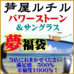 おまかせ福袋 2015！3000円！サングラス1本＆パワーストーン天然石ブレスレット1〜2本