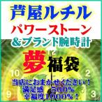 おまかせ福袋 2015！壱萬円パワーストーン天然石ブレスレット＆ブランド時計