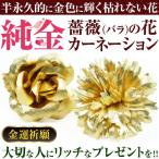 3万555円が67％OFF 送料無料 純金のカーネーション 純金の薔薇バラの花 ブローチ 純金証明書つき 風水金運アイテム  お誕生日 母の日 プレゼント 還暦祝