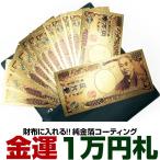 8/9日までのセール！！財布に入れる 金運100万円札/金運/開運 さようなら 福沢諭吉