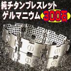 ゲルマニウム300石　チタンブレスレッド 大人の健康意識に寄り添う上質ギア いつまでも元気でいてほしい、大切な人へプレゼント 母の日　父の日　敬老の日