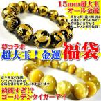 ≪完売御礼≫金運アップの福袋3点セット/超大玉ゴールデンタイガーアイ/オール金龍オニキス/MIXヒマラヤさざれ200ｇ 爆買
