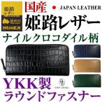 3万3,000円→80％OFF 最高級品質の姫路レザー ナイルクロコダイル(ワニ革)柄 ラウンドYKK製ファスナー 長財布 国内なめし加工 メンズ レディース 財布