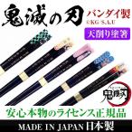 【ネコポス/ポスト投函】在庫処分セール!!鬼滅の刃 天削り塗箸 全5種類 天削箸 はし 天然木 おはし メンズ レディース 男女兼用 MADE IN JAPAN 日本製