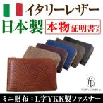 【ネコポス/ポスト投函】2万7,500円が95％OFF イタリーレザー 本牛革 日本製 ミニ財布 L字YKK製ファスナー 全6色 メンズ レディース 財布
