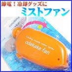 ≪完売御礼≫冷却グッズにミストファン！携帯エアコンおでかけファン