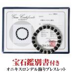 偽物が多い天然石・天然石宝石 安心の宝石鑑別書付き ＼3万円が76％OFF／ 本物のオニキス ロンデル飾り ブレスレット 芦屋ダイヤモンド正規品