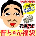 そんなの関係ねぇ〜「晋ちゃん福袋」福袋 11万円