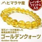 ≪完売御礼≫4万4,000円→95％OFF/高品質/ヒマラヤ産レインボーファントム入りゴールデンクォーツ/ブレスレット/芦屋ダイヤモンド正規アクセサリー