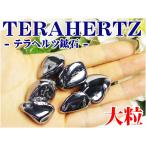Yahoo! Yahoo!ショッピング(ヤフー ショッピング)★完売御礼★【10g】送料無料！大粒テラヘルツ鉱石さざれ 10グラム売り /テラヘルツタンブル 次世代健康グッズ