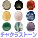★完売御礼★チャクラストーン（ヒーリングストーン）