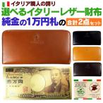 ショッピングイタリア 選べるイタリア職人の誇りの高級本革 イタリーレザー 財布1点と純金の1万円札が1点の合計2点セット 2026年 福袋 9万5,980円が86％OFF ネコポス CP5