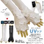 ショッピングアームカバー ベルパーチ  Belpaci  お花＆レースベアスムースＵＶ日よけ手袋（ロング） 日本製 洗える おしゃれ 日よけ手袋 アームカバー 指先なし紫外線対策 UV グローブ