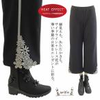 アミティエ amitie レース花ヒートエフェクトハイテンションセミワイドパンツ 日本製 洗える レディース パンツ おしゃれ９分丈 パンツ 春 秋 冬 黒 あったか