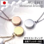 金属アレルギー 対応 遺骨ペンダント ペット サークル 刻印なし 全3色 ステンレス ASHIPET品質保証 遺骨ネックレス 犬 遺骨入れ ミニ 遺骨アクセサリー 日本製