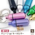 刻印なし ガラス管付 ペットロスカプセル Sサイズ キーホルダーORペンダント 巾着 メモリアルフォトBOX 犬 遺骨 遺骨入れ 分骨 アクセサリー 遺骨カプセル