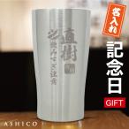 ショッピング父の日 ビール 父の日 タンブラー 名入れ 品質と高級感にこだわった ギフトセット プレゼント 還暦 古希祝い 還暦祝い 男性 ステンレス 450ml 保温 保冷 ビールグラス 誕生日