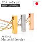 金属アレルギー 対応 遺骨ペンダント ペット レクタングル 裏面刻印 ASHIPET正規品 全3色 ステンレス 遺骨ネックレス 犬 遺骨入れ ミニ 遺骨アクセサリー 日本製