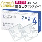 お得なまとめ買い マウスピース Dr.Q