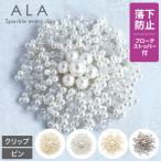 コサージュ ブローチ 落下防止ブローチストッパー・クリップ付き ALA パール コサージュ＜ラウンド・オーバル＞卒園式 卒業式 入学式 入園式 結婚式 七五三