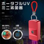 UVC殺菌ライト ポータブルミニUVC滅菌器 UVC除菌ランプ 紫外線消毒ランプ 99.9％細菌消滅 外線ライト UVC除菌 ビ臭を解消 空気を浄化 携帯便利 USB充電式