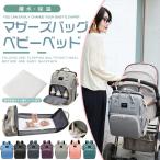マザーズバッグ 2way ベビーベッド おむつ替え ママリュック マザーズリュック ママバッグ レディースバッグ 手提げ 撥水 大容量 軽量 出産 入院 出産祝い