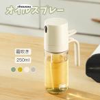 オイルスプレーボトル 霧吹き ガラス オイルスプレー 透明 加圧式 多機能 食卓用 家庭用 調理用 料理用 250ml 酢 醤油入れ 液だれしない 油さし オイル用