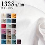 麻１００％ 中厚生地 カラーリネン２０Color ■幅広１３５ｃｍ■１ｍ単価１３３８円