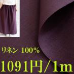 リネン生地 グレープ■幅137cm■1m単価866円 中厚