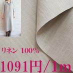 リネン生地 グレーベージュ■幅137cm■1m単価866円 やや薄