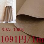リネン生地 ライトカーキ■幅137cm■1m単価866円 中厚