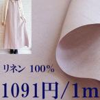 リネン生地 アンティークモーブ■幅137cm■1m単価866円 やや薄